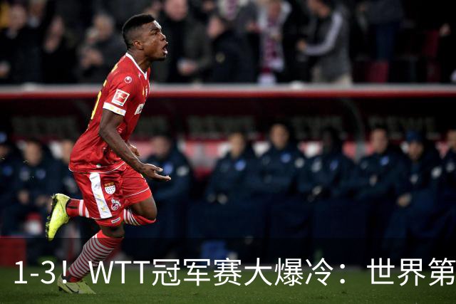 1-3！WTT冠军赛大爆冷：世界第一无缘单打8强，日本男乒全军覆没