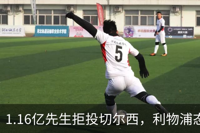 1.16亿先生拒投切尔西，利物浦态度强硬