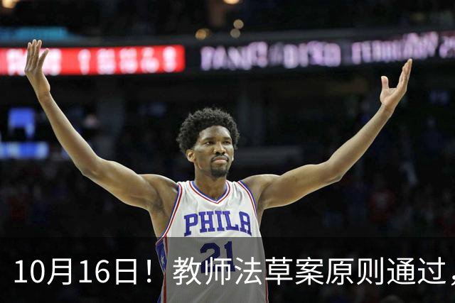 10月16日！教师法草案原则通过，1800万教师迎来重大变化