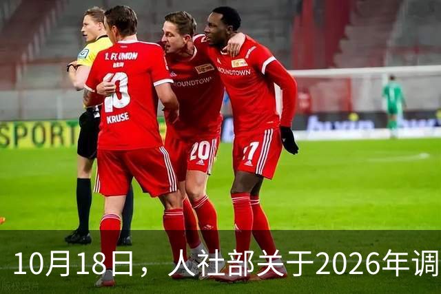 10月18日，人社部关于2026年调整退休人员养老金的通知公布了吗？