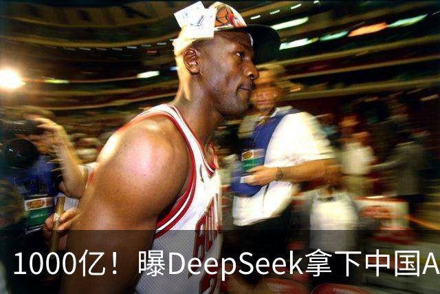 1000亿！曝DeepSeek拿下中国AI最大融资，腾讯宁德时代都来了