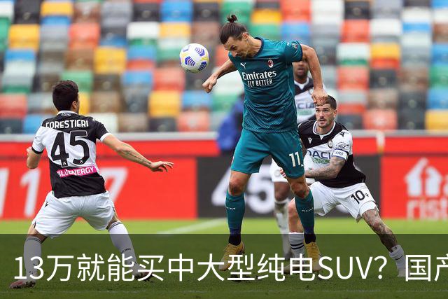 13万就能买中大型纯电SUV？国产硬货对比老牌德系，差距比想象中大