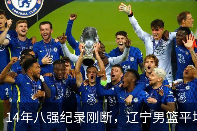 14年八强纪录刚断，辽宁男篮平均年龄降到24.2岁