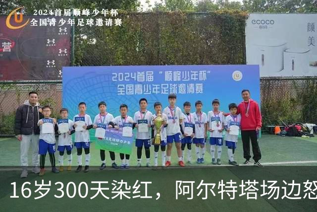 16岁300天染红，阿尔特塔场边怒斥道曼