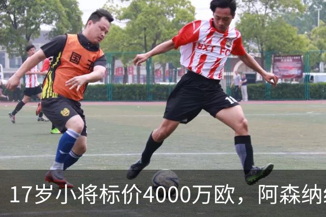 17岁小将标价4000万欧，阿森纳纽卡还要等一年