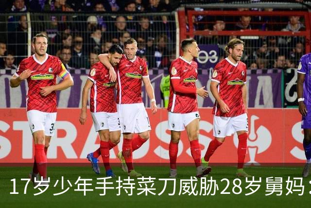 17岁少年手持菜刀威胁28岁舅妈：“让我睡一次，不然死给你看！”