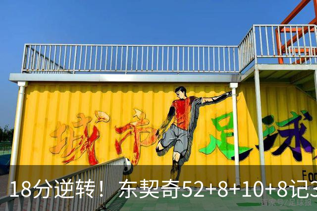 18分逆转！东契奇52+8+10+8记3分创7大神迹，湖人豪取3连胜！里夫斯惊艳