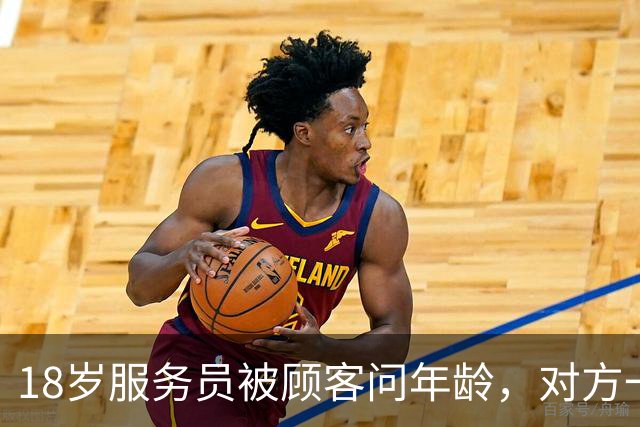 18岁服务员被顾客问年龄，对方一句话让她无语