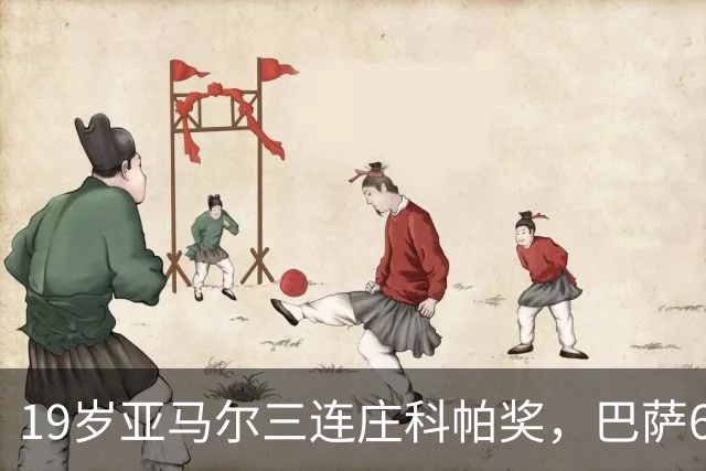 19岁亚马尔三连庄科帕奖，巴萨6年5夺该奖