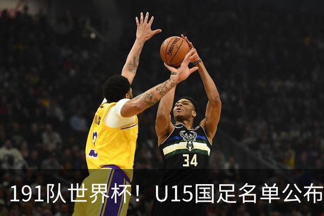 191队世界杯！U15国足名单公布：周海滨率队PK日本沙特所罗门