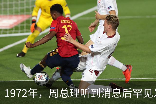 1972年，周总理听到消息后罕见发火：他死了为什么瞒着我？他是？