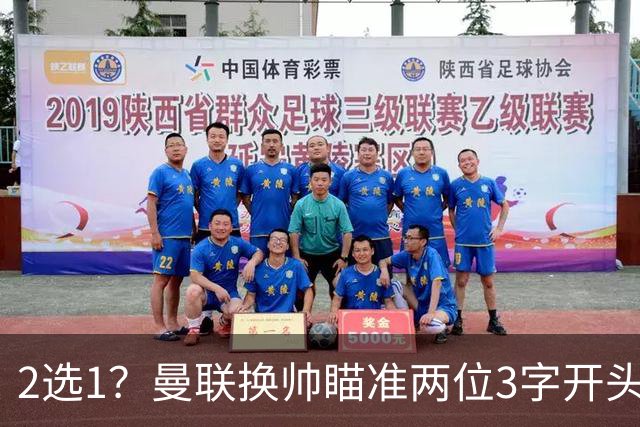 2选1？曼联换帅瞄准两位3字开头的德国少帅