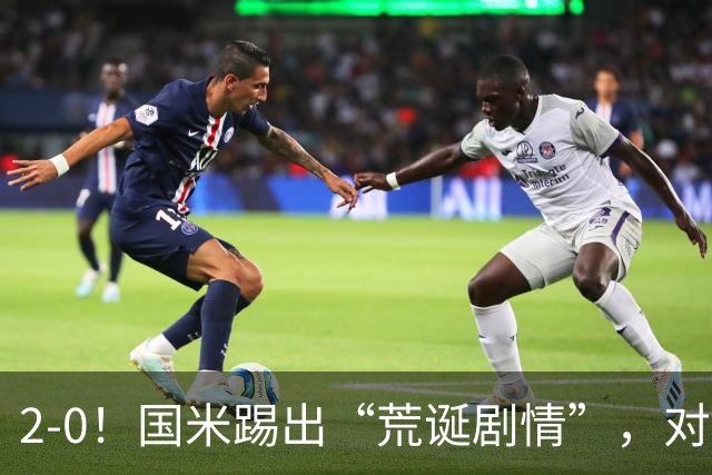 2-0！国米踢出“荒诞剧情”，对手进4球，结果2-0取胜，运气太好