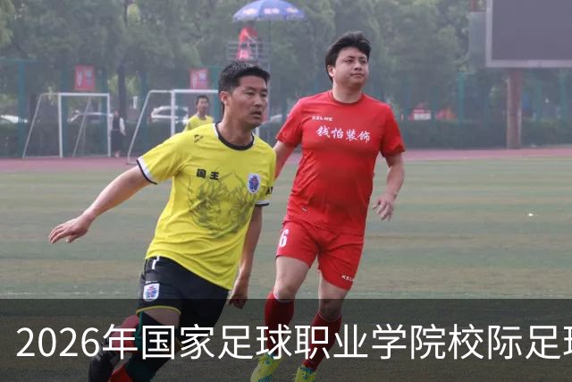 2026年国家足球职业学院校际足球联赛在胶州开幕