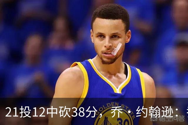 21投12中砍38分，乔·约翰逊：乔治今天就是当年那个巅峰乔治