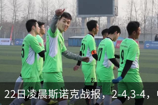 22日凌晨斯诺克战报，2-4,3-4，中国选手连输2场，目前还剩3人