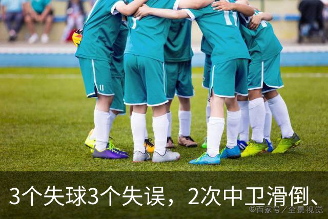 3个失球3个失误，2次中卫滑倒、2次中卫看戏，曼联再次当谐星