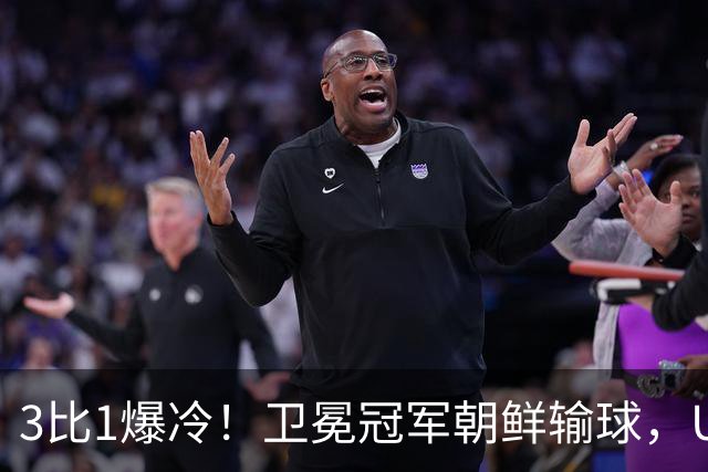 3比1爆冷！卫冕冠军朝鲜输球，U17女足世界杯出线格局大变