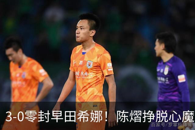 3-0零封早田希娜！陈熠挣脱心魔，国乒三席锁定四强