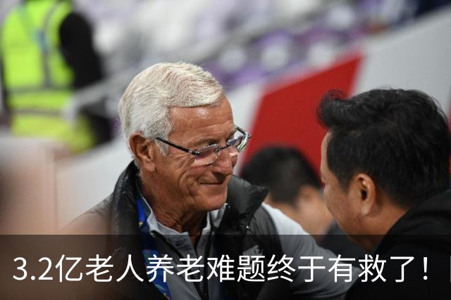 3.2亿老人养老难题终于有救了！国家首次分三类，普通家庭有盼头
