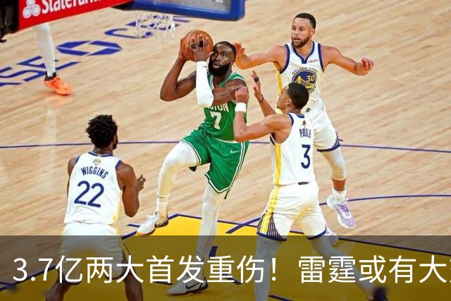 3.7亿两大首发重伤！雷霆或有大交易？普总亲口回应，3人或成筹码
