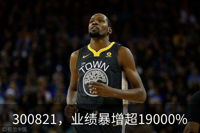 300821，业绩暴增超19000%