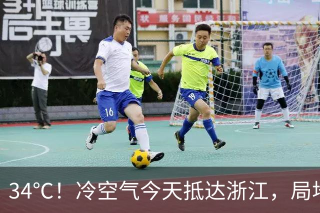 34℃！冷空气今天抵达浙江，局地中到大雨，今明降温6-8℃，22日早晨最低14℃上下！24—25日沿海部分大到暴雨，26-28日还有一股冷空气要来
