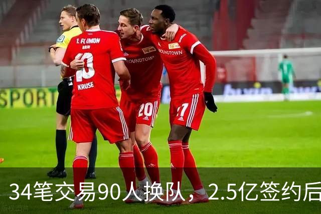 34笔交易90人换队，2.5亿签约后9队争冠赔率出炉