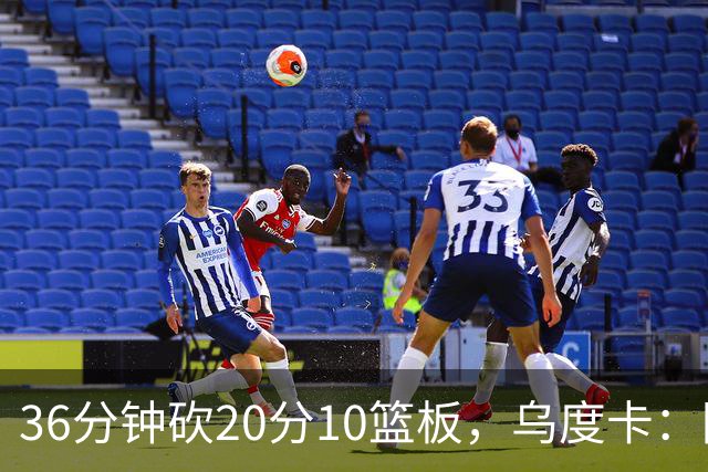 36分钟砍20分10篮板，乌度卡：阿门的速度能跟上任何人