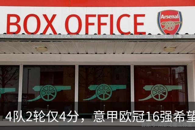 4队2轮仅4分，意甲欧冠16强希望已近破灭