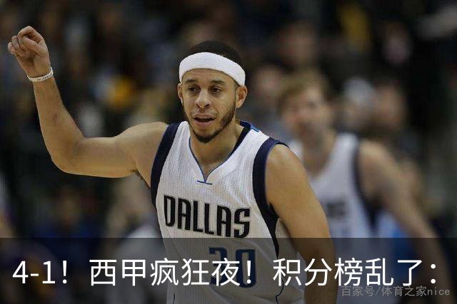 4-1！西甲疯狂夜！积分榜乱了：皇马第3，本赛季或再难追上巴萨