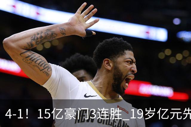 4-1！15亿豪门3连胜 19岁亿元先生传射建功 神锋油炸丸子进球+勺子点球
