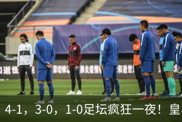4-1，3-0，1-0足坛疯狂一夜！皇马狂胜，尤文惨败，阿森纳绝杀！
