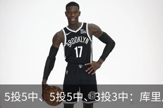 5投5中、5投5中、3投3中：库里用一场零罚球首胜回应