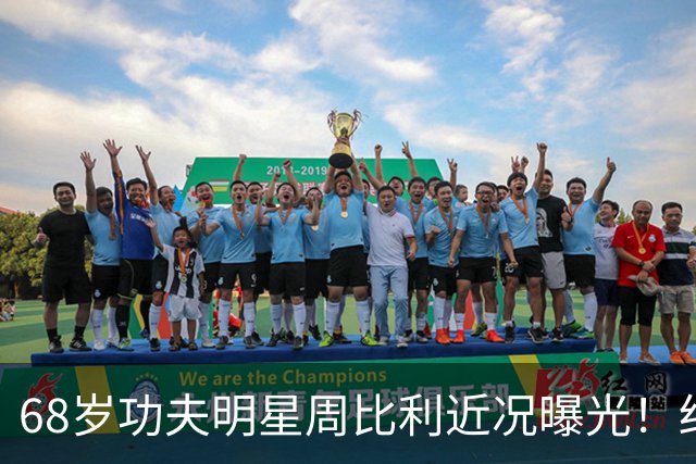 68岁功夫明星周比利近况曝光！结婚多年未生育，如今尽情享受丁克生活