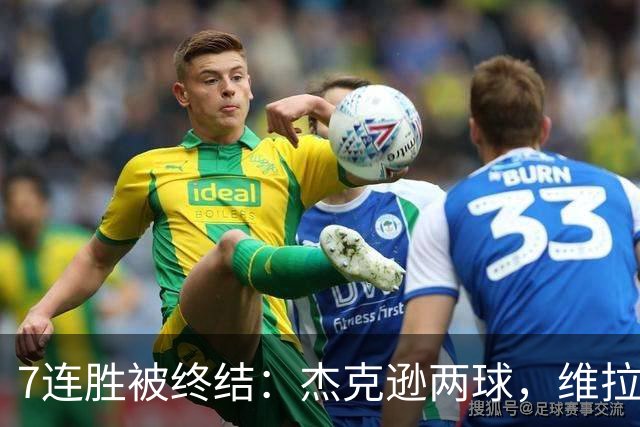 7连胜被终结：杰克逊两球，维拉公园再成曼城伤心地
