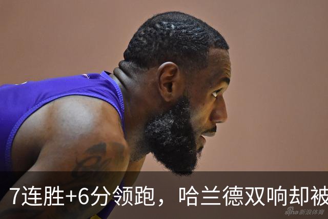 7连胜+6分领跑，哈兰德双响却被VAR吹掉帽子戏法