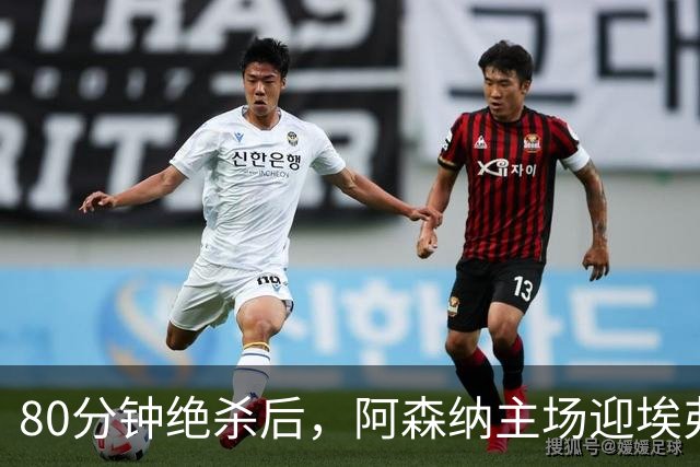 80分钟绝杀后，阿森纳主场迎埃弗顿冲三连胜