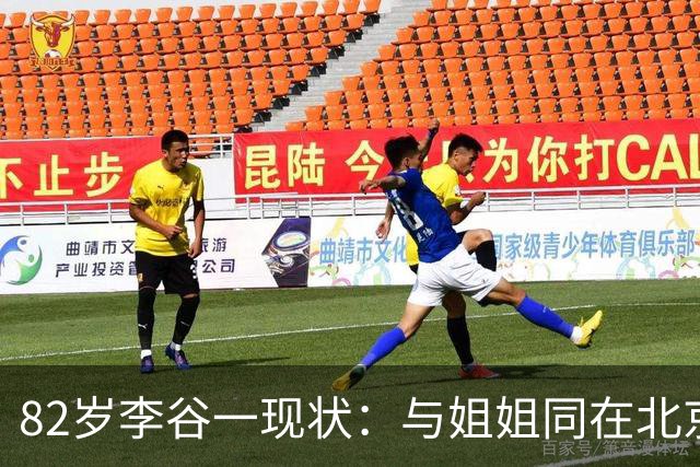 82岁李谷一现状：与姐姐同在北京见面少，她晚年饱受疾病折磨