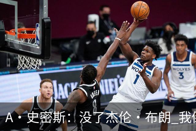 A·史密斯：没了杰伦·布朗 我倒要看看塔图姆能带凯尔特人走多远