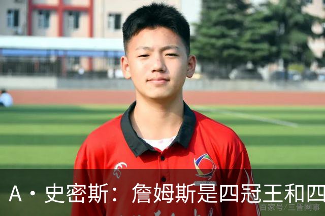 A·史密斯：詹姆斯是四冠王&四届MVP 他的领导力让76人凝聚在一起