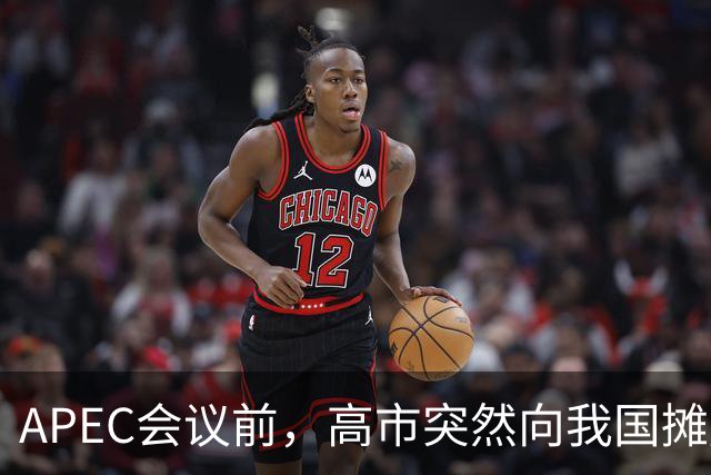 APEC会议前，高市突然向我国摊牌，提及台湾问题，信号非常不简单