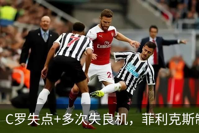 C罗失点+多次失良机，菲利克斯制胜，利雅得胜利1-0，豪取3连胜