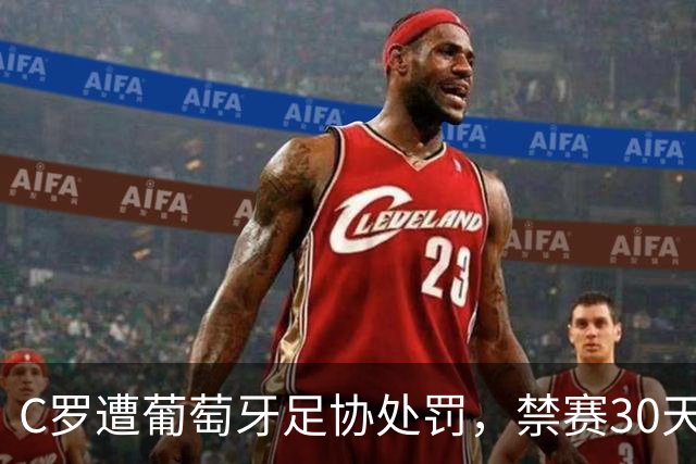 C罗遭葡萄牙足协处罚，禁赛30天，罚金255欧元相当于他29秒收入