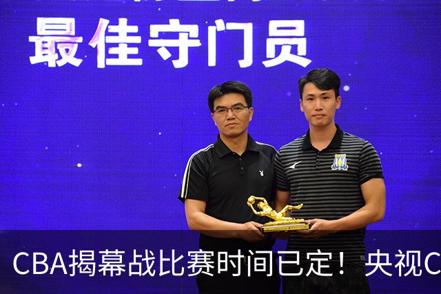 CBA揭幕战比赛时间已定！央视CCTV5直播，卫冕冠军能否拿下首胜？