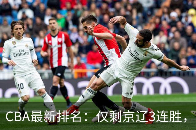 CBA最新排名：仅剩京辽3连胜，9队2胜，粤鲁夺首胜，3队3连败！