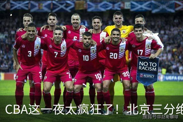 CBA这一夜太疯狂了！北京三分绝杀广东被爆冷：辽篮克星惨败广州？
