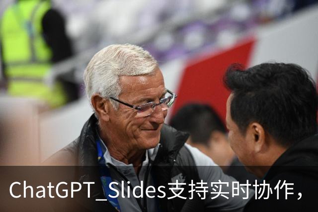 ChatGPT Slides支持实时协作，Pro和商业版都能用