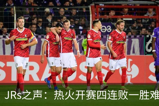 JRs之声：热火开赛四连败一胜难求，字母哥到来热巴迷失交易失败了？