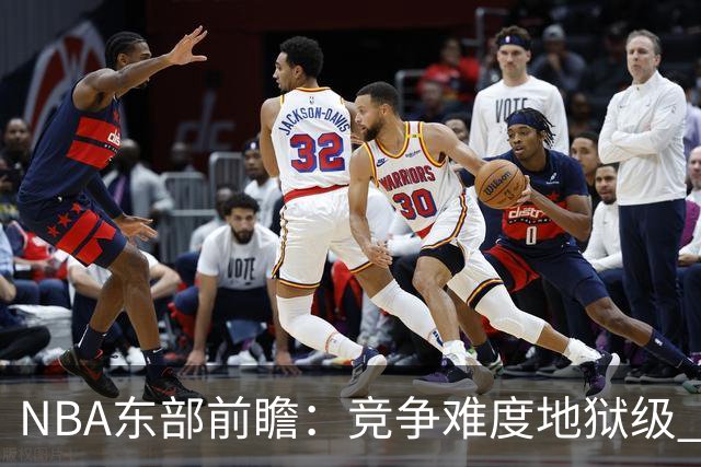 NBA东部前瞻：竞争难度地狱级 詹姆斯选错剧本了？